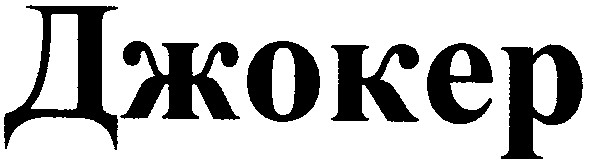 джокер
