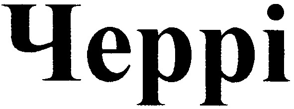 черрі