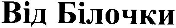 Лого ТМ від білочки