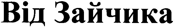 від зайчика