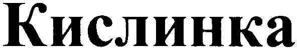 кислинка