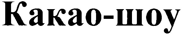 какао-шоу