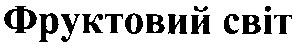 фруктовий світ