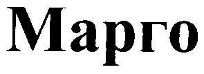 марго
