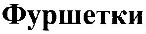 фуршетки