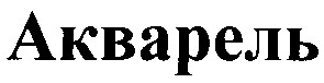 акварель