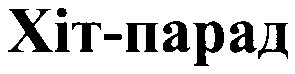 хіт-парад