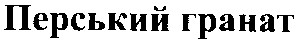 перський гранат