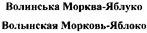 волынская морковь-яблоко