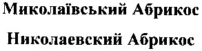 миколаївський абрикос