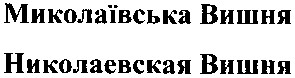 миколаївська вишня
