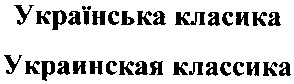 украинская классика
