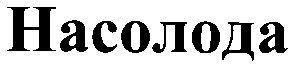 насолода