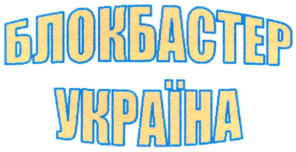 блокбастер