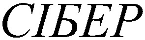 сібер