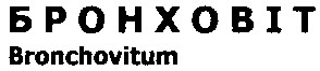 bronchovitum