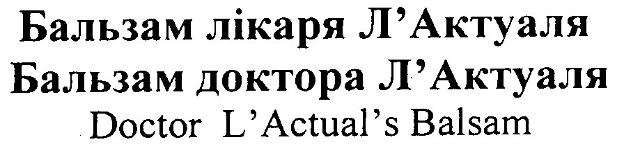 бальзам доктора л'актуаля