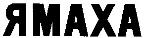 ямаха