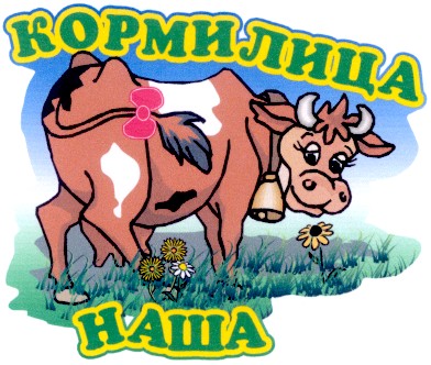 кормилица