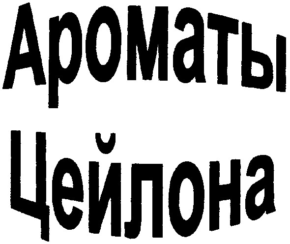 ароматы цейлона