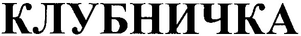клубничка