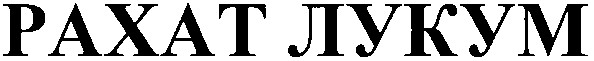 рахат лукум
