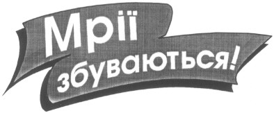 мрії збуваються