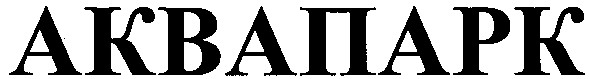 аквапарк
