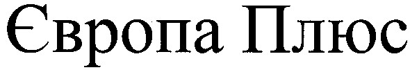 європа плюс