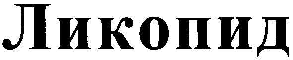 ликопид