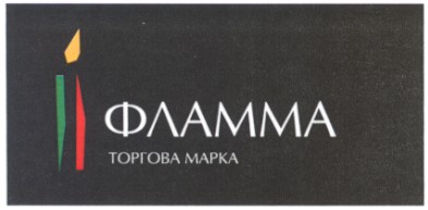 фламма