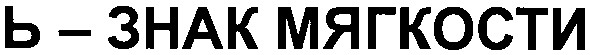 ь знак мягкости