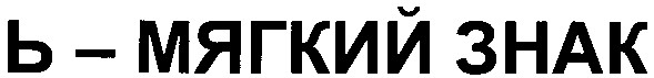 ь мягкий знак