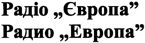 радио ebpona
