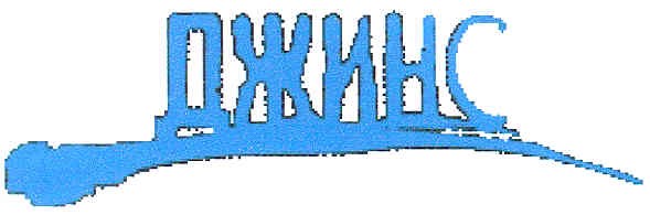 джинс