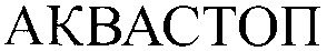 аквастоп