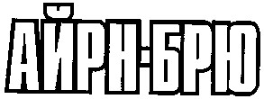 айрн-брю
