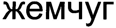 жемчуг