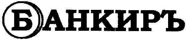 банкиръ