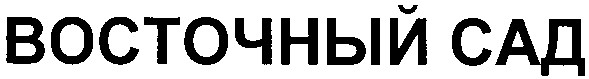 восточный сад