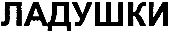 ладушки