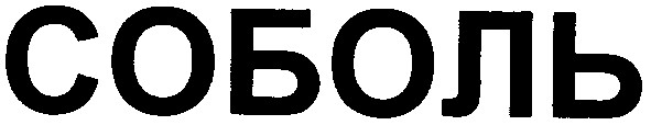 соболь