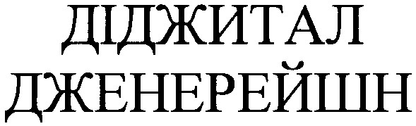 дженерейшн