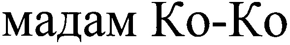 мадам ко-ко