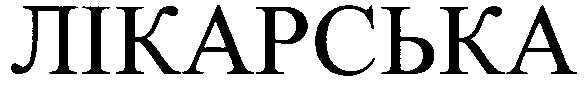 лікарська