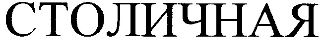 столичная