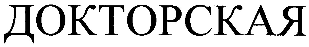 докторская