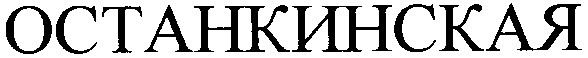 останкинская