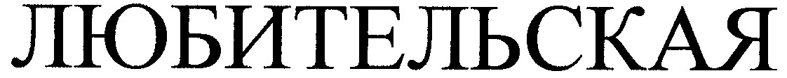любительская