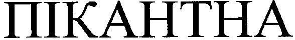 пікантна